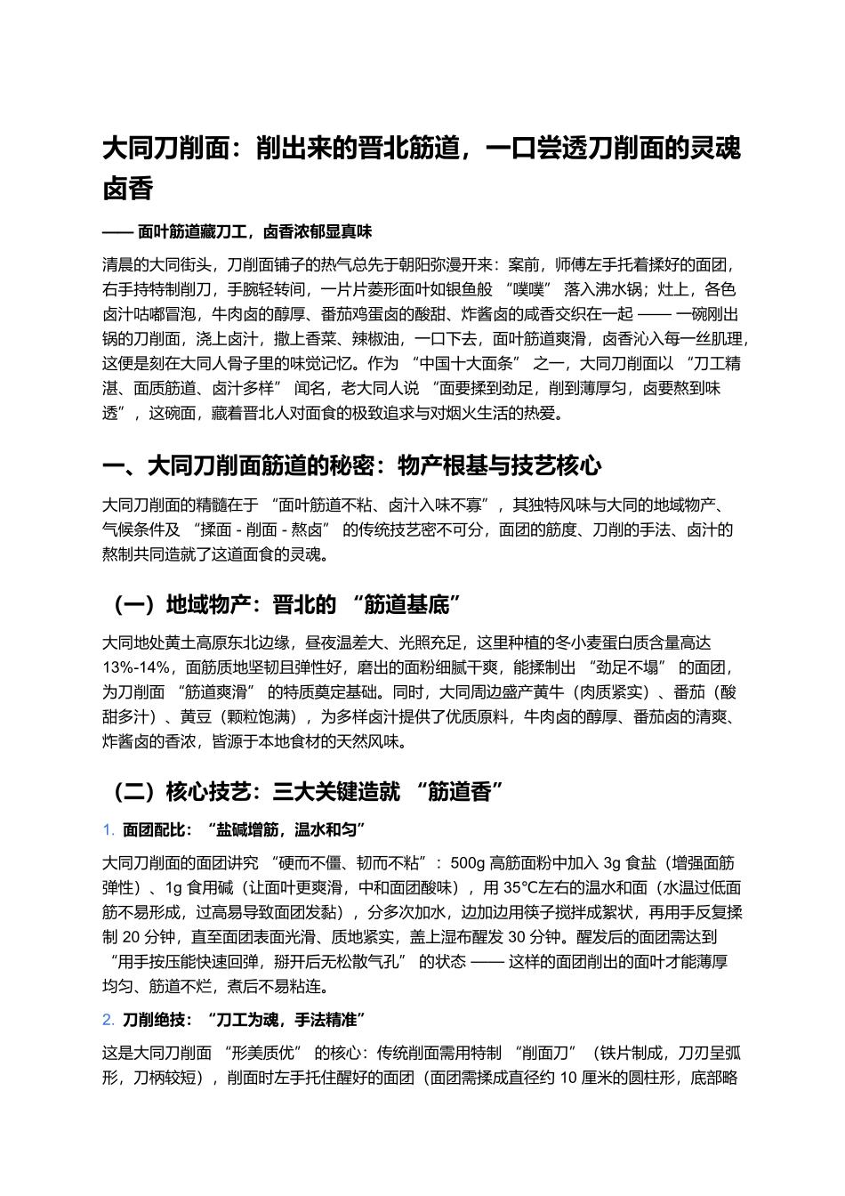 大同刀削面：削出来的晋北筋道，一口尝透刀削面的灵魂卤香.docx_第1页