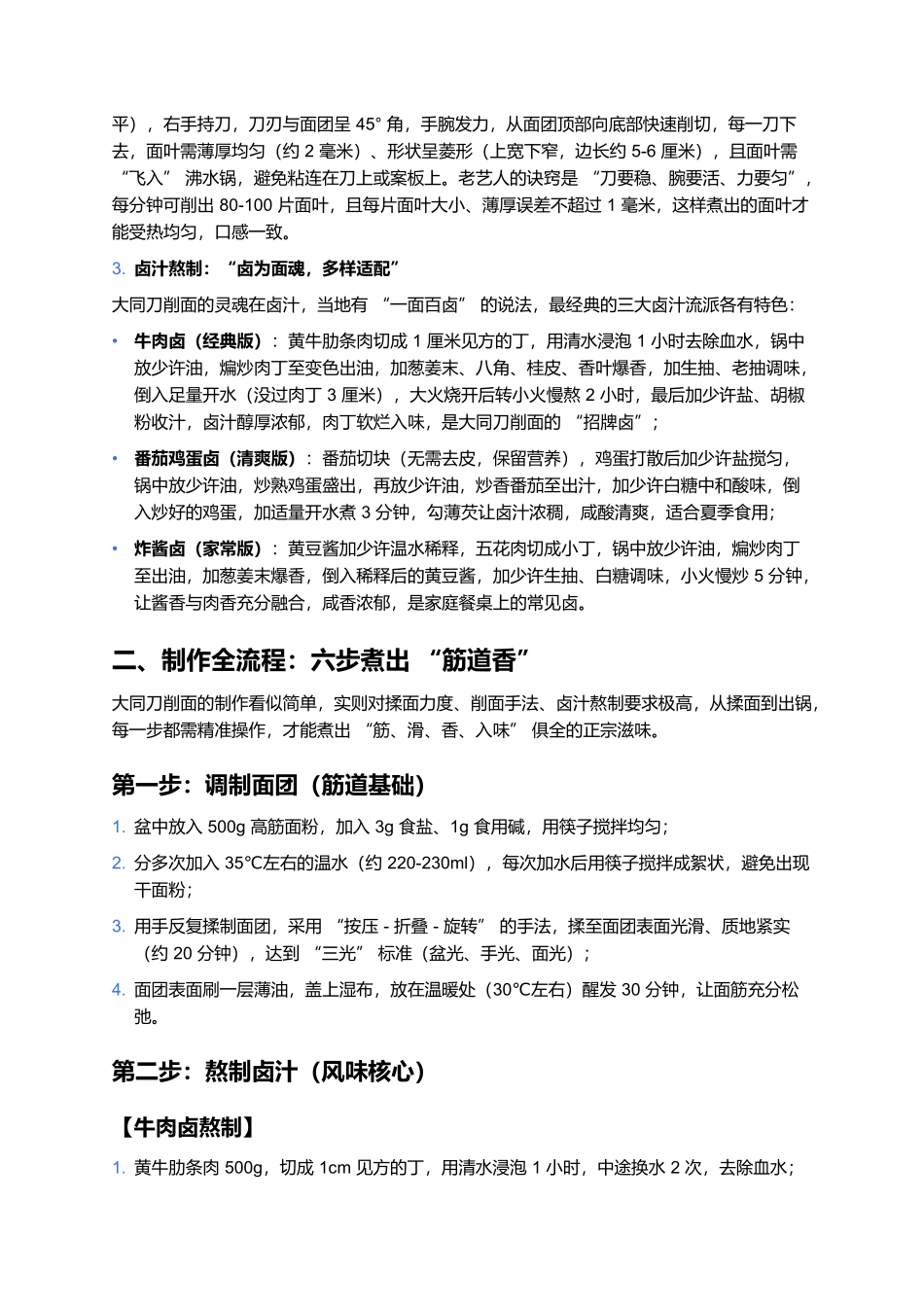 大同刀削面：削出来的晋北筋道，一口尝透刀削面的灵魂卤香.docx_第2页