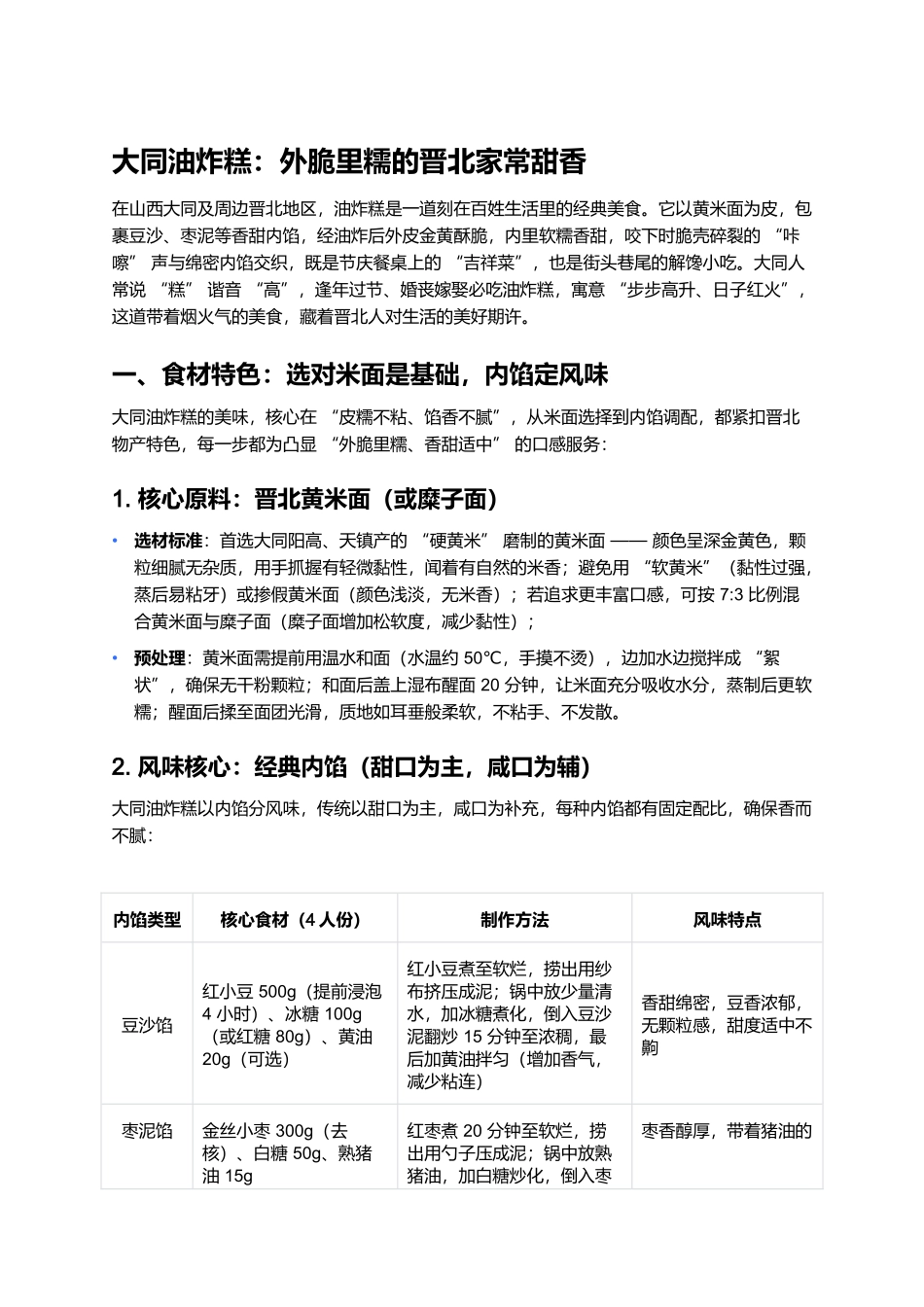 大同油炸糕：外脆里糯的晋北家常甜香.docx_第1页