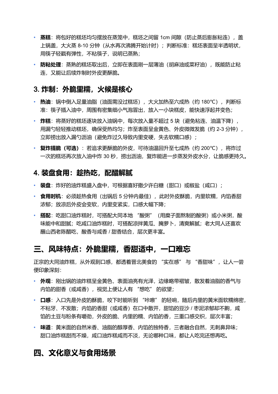 大同油炸糕：外脆里糯的晋北家常甜香.docx_第3页