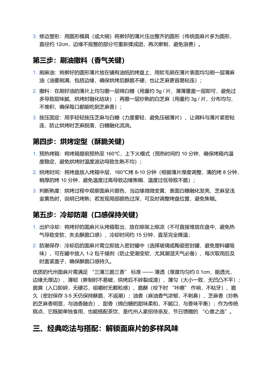 代州面麻片：薄脆香甜的雁门传统糕点.docx_第3页