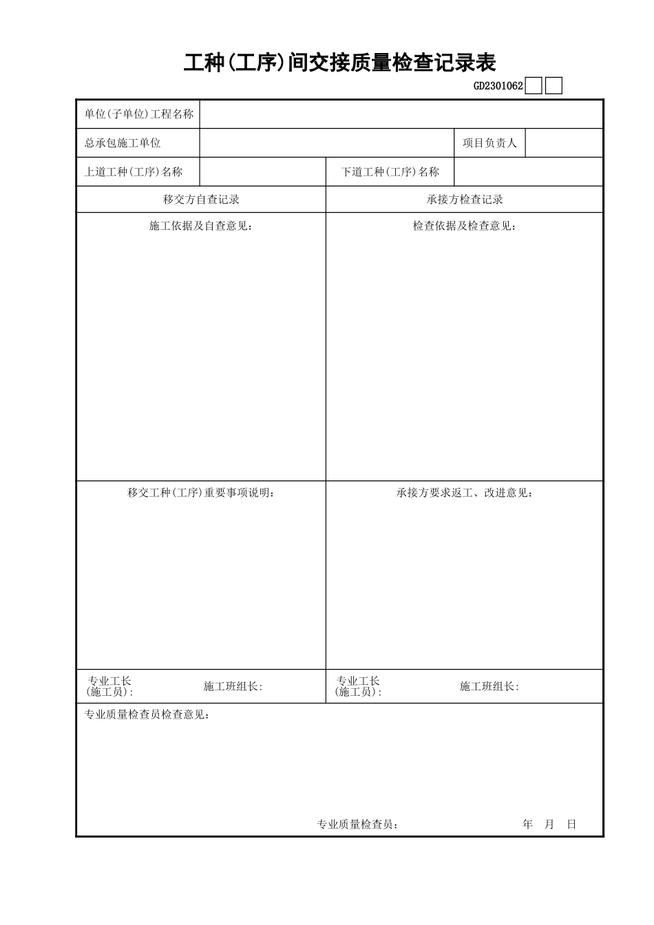 062工种(工序)间交接质量检查记录表GD2301062.xls_第1页