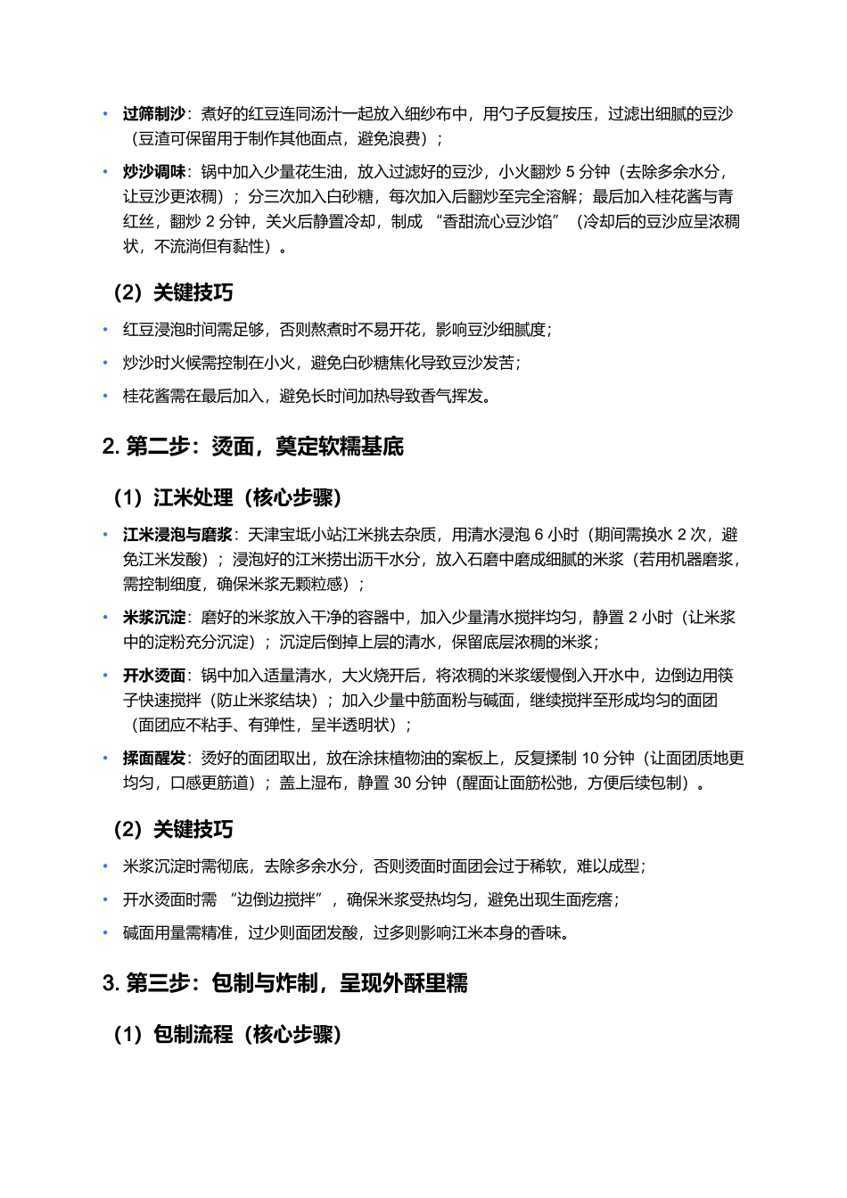 耳朵眼炸糕:津门街巷里的外酥里糯非遗味.docx_第3页