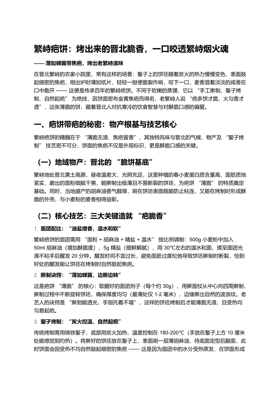 繁峙疤饼：烤出来的晋北脆香，一口咬透繁峙烟火魂.docx_第1页