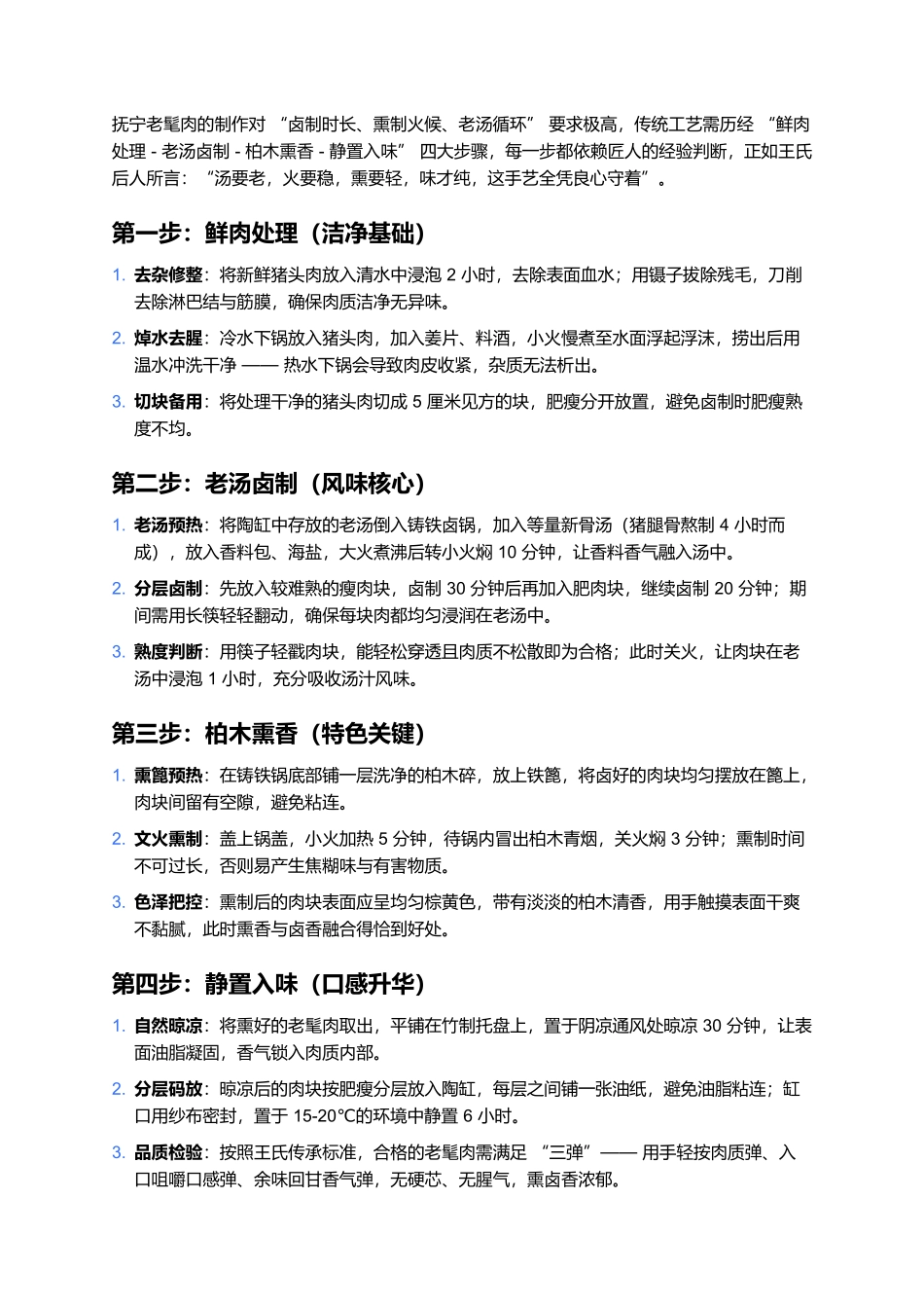 抚宁老髦肉：百年熏卤里的冀东风味传奇.docx_第2页