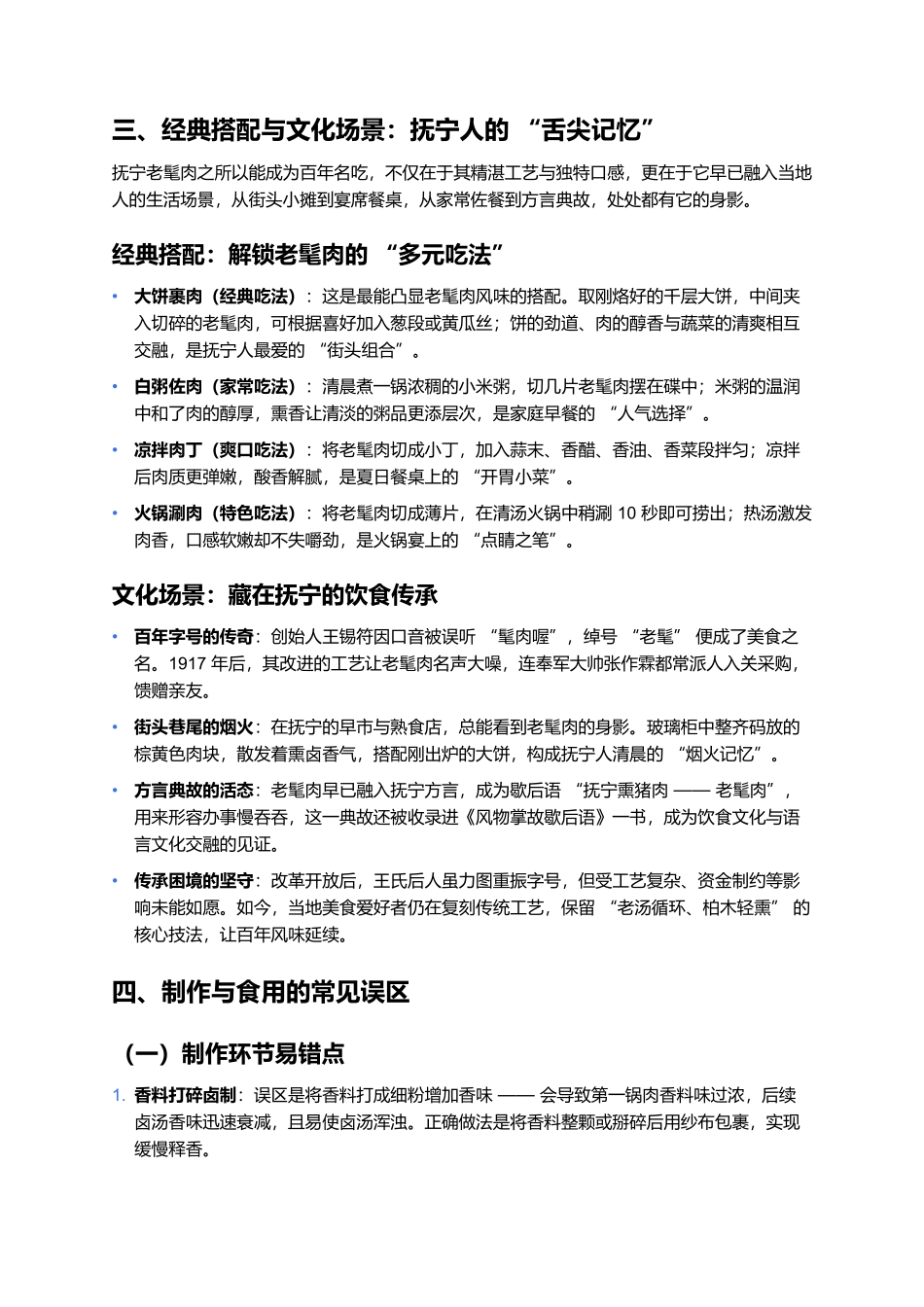 抚宁老髦肉：百年熏卤里的冀东风味传奇.docx_第3页