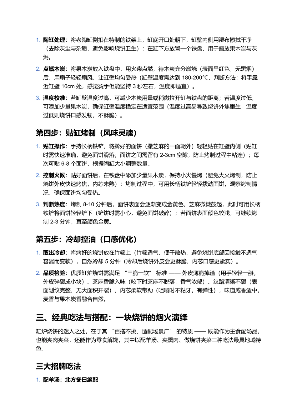 缸炉烧饼:老缸烤出的脆香传奇,一口咬出烟火记忆.docx_第3页