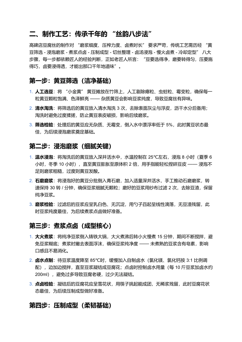 高碑店豆腐丝：千年豆香凝柔韧，一味咸鲜润餐桌.docx_第2页