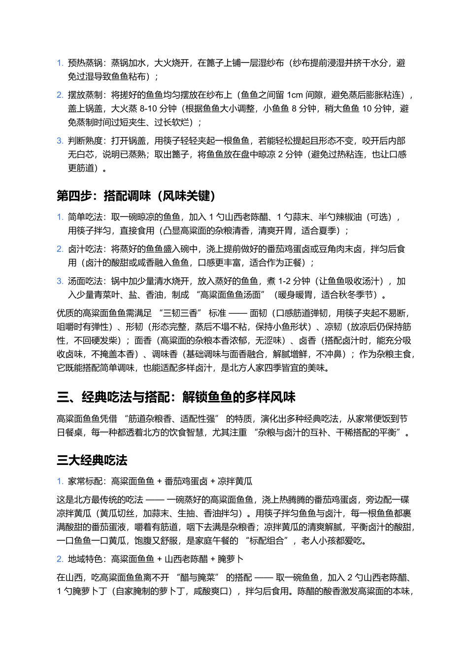 高粱面鱼鱼：筋道爽滑的北方杂粮美味.docx_第3页