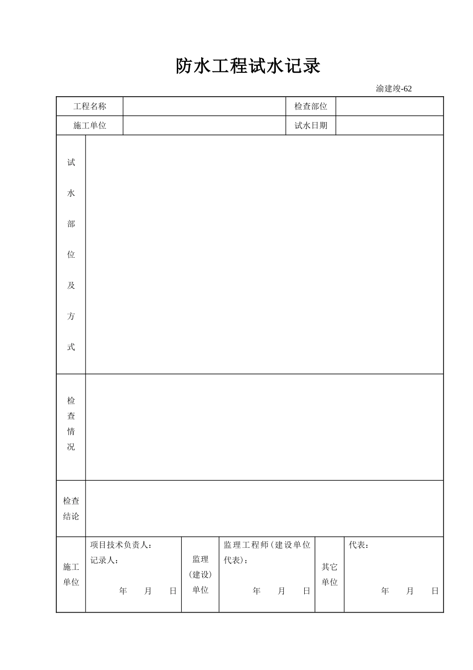 62 防水工程试水记录.doc_第1页