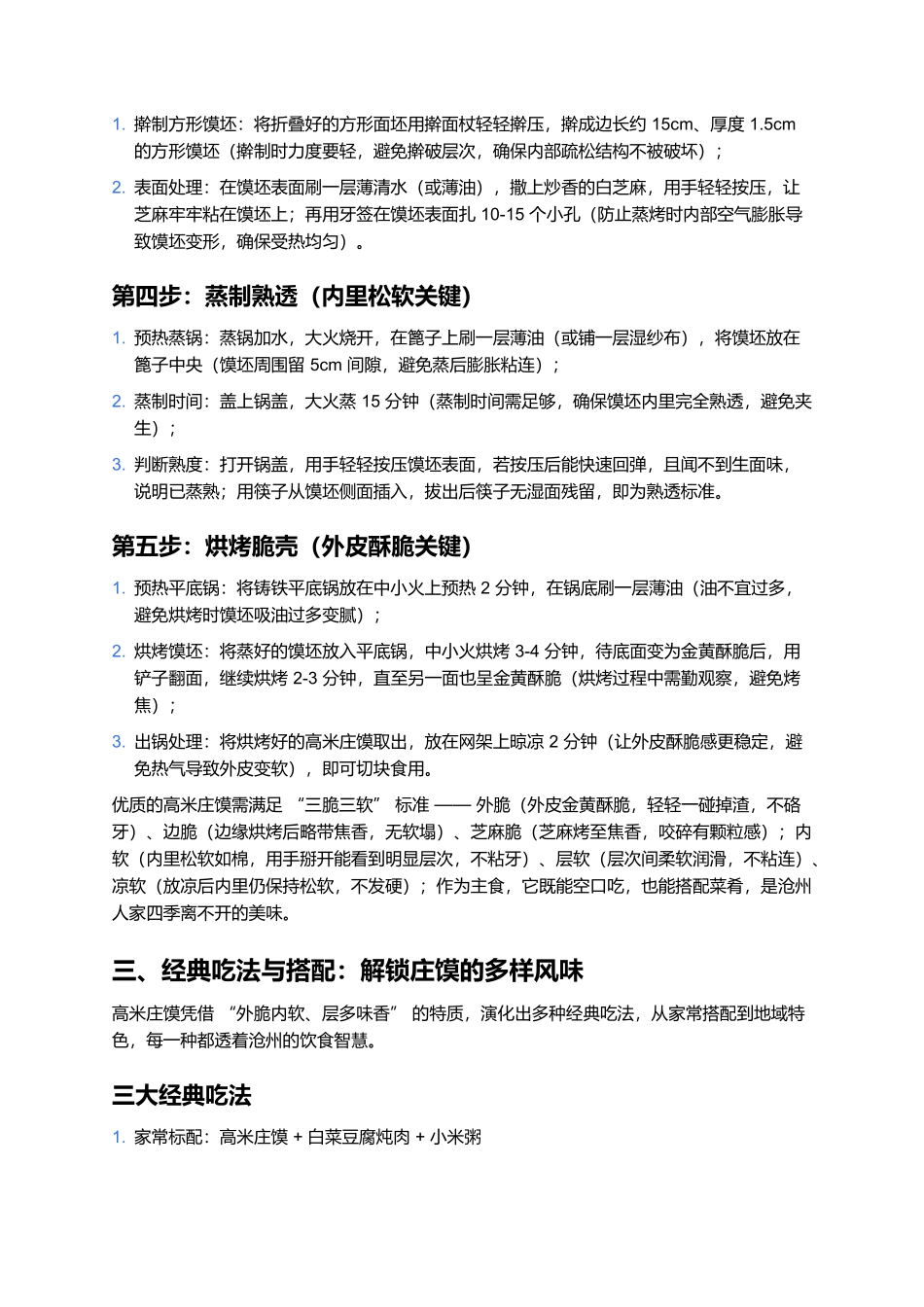 高米庄馍:金黄酥脆的沧州家常多层馍.docx_第3页