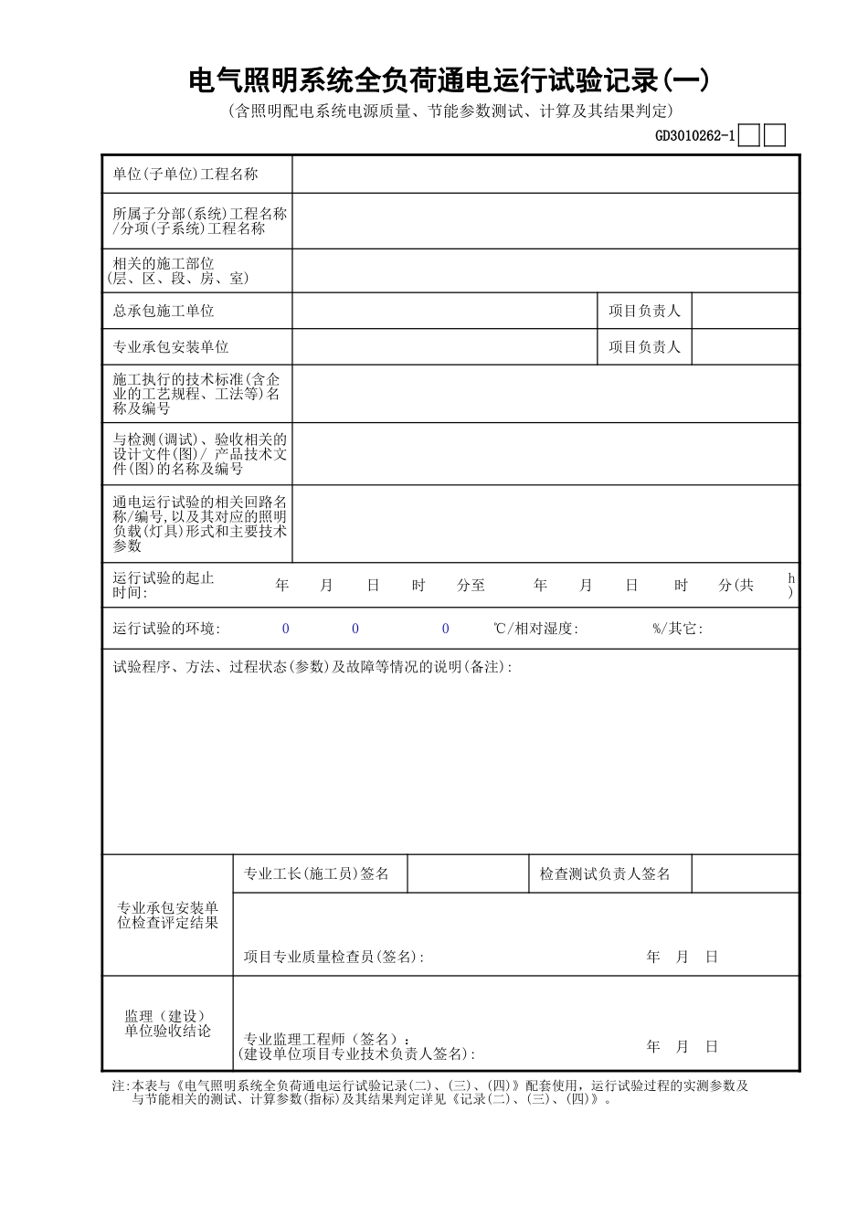 62电气照明系统全负荷通电运行试验记录(1)GD3010262.xls_第1页
