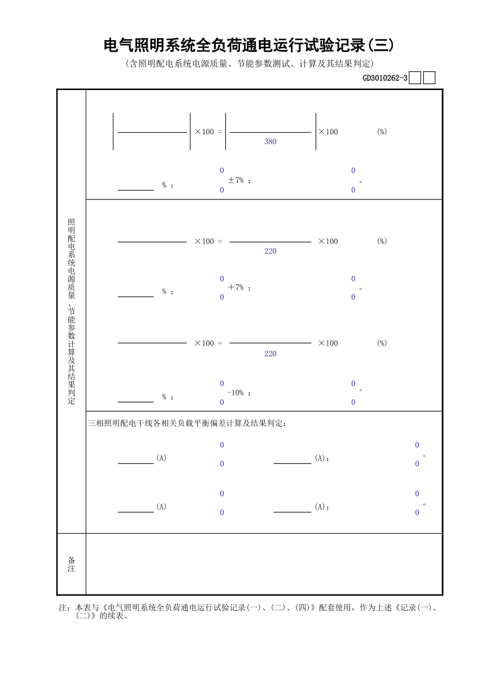 62电气照明系统全负荷通电运行试验记录(3)GD3010262.xls_第1页