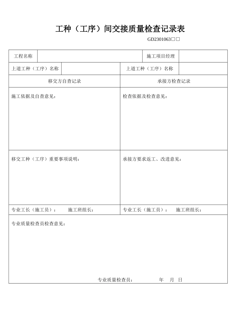 63、工种(工序)间交接质量检查记录表(GD2301063).doc_第1页