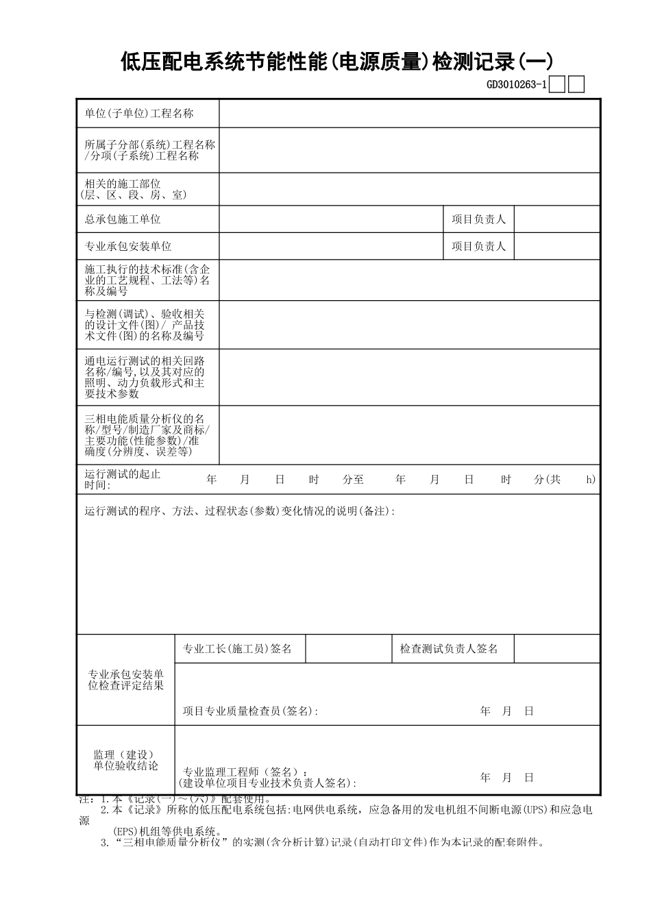 63低压配电系统节能性能(电源质量)检测记录(1)GD3010263.xls_第1页