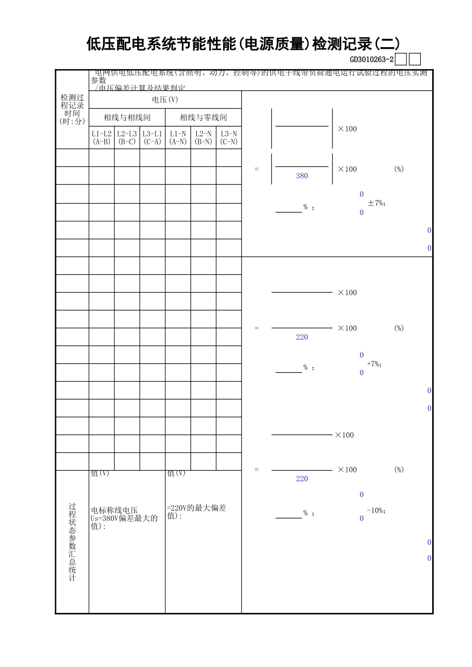 63低压配电系统节能性能(电源质量)检测记录(2)GD3010263.xls_第1页