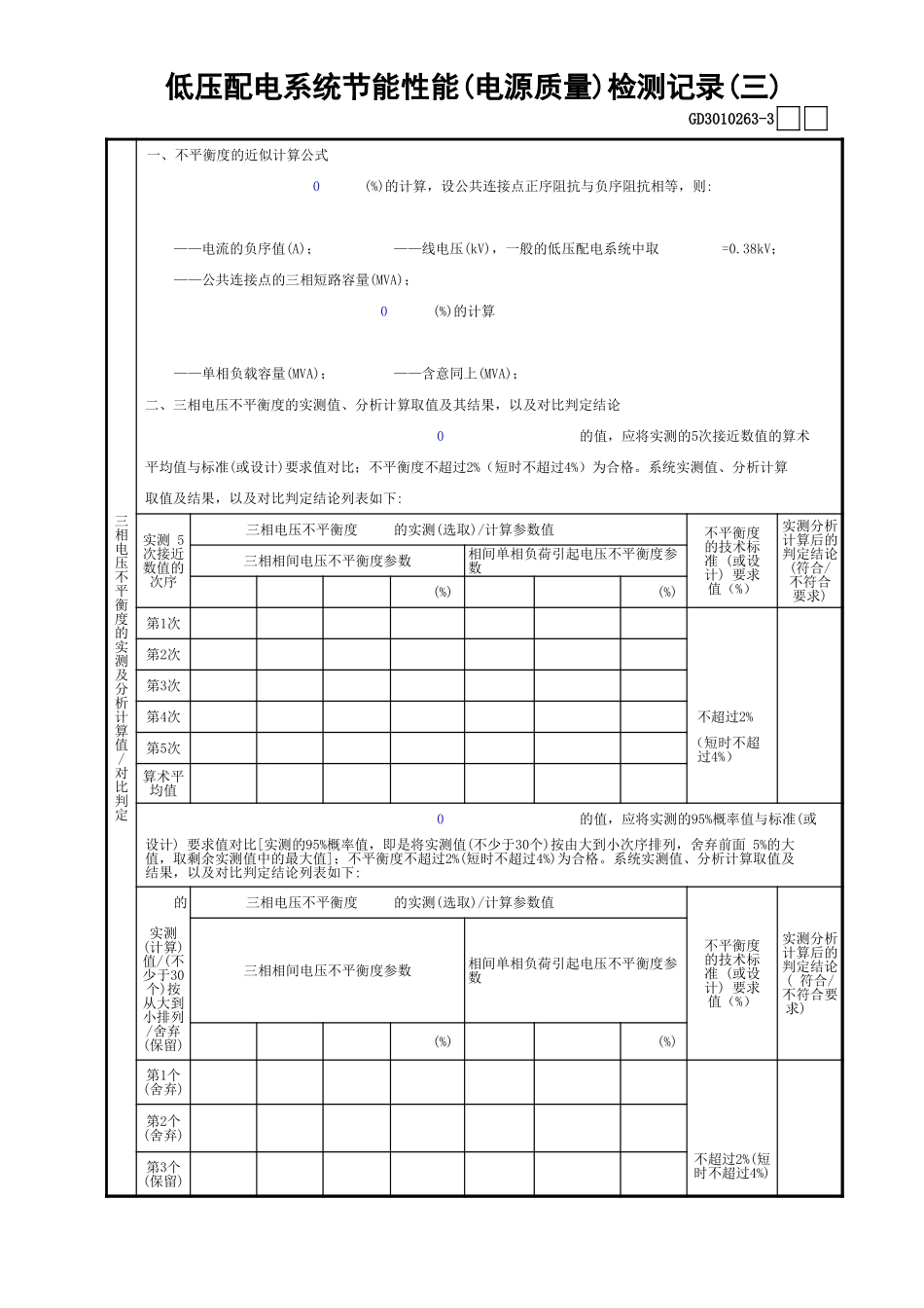 63低压配电系统节能性能(电源质量)检测记录(3)GD3010263.xls_第1页