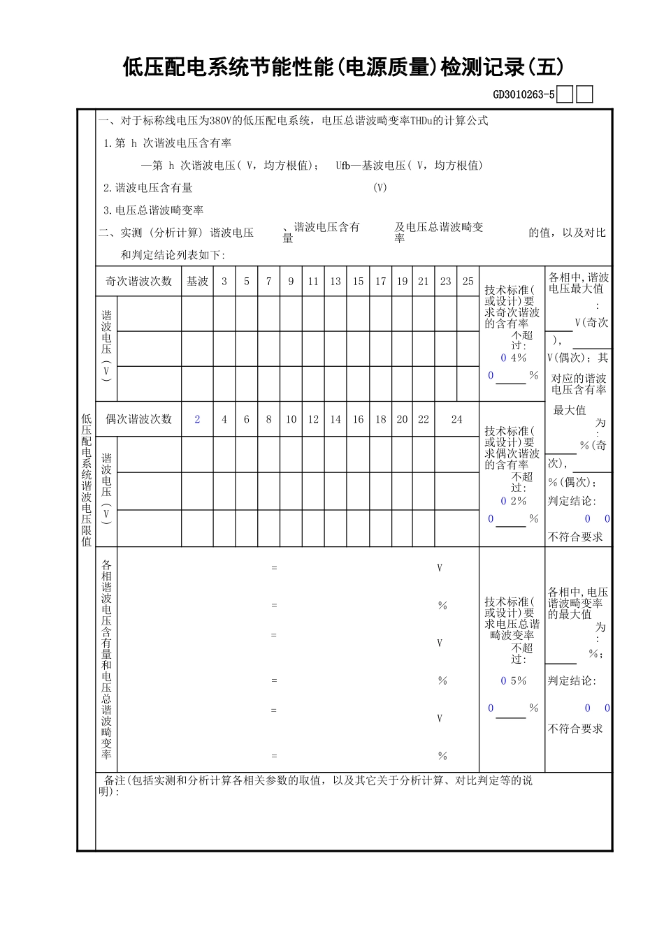 63低压配电系统节能性能(电源质量)检测记录(5)GD3010263.xls_第1页