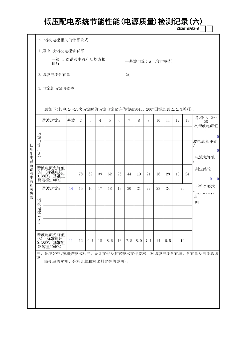 63低压配电系统节能性能(电源质量)检测记录(6)GD3010263.xls_第1页