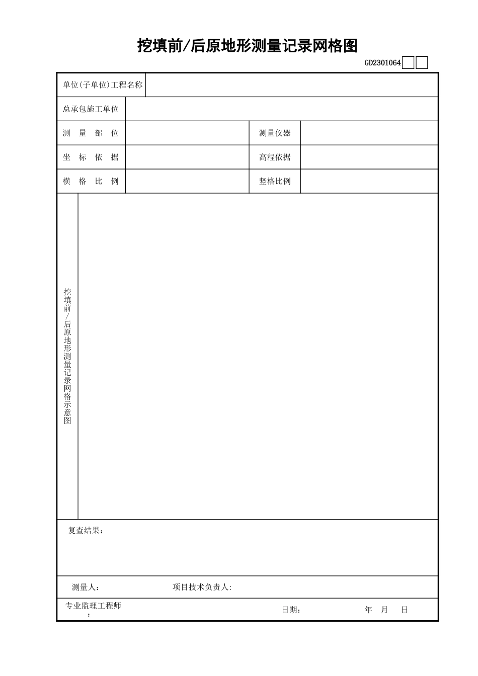 064挖填前—后原地形测量记录网格图GD2301064.xls_第1页