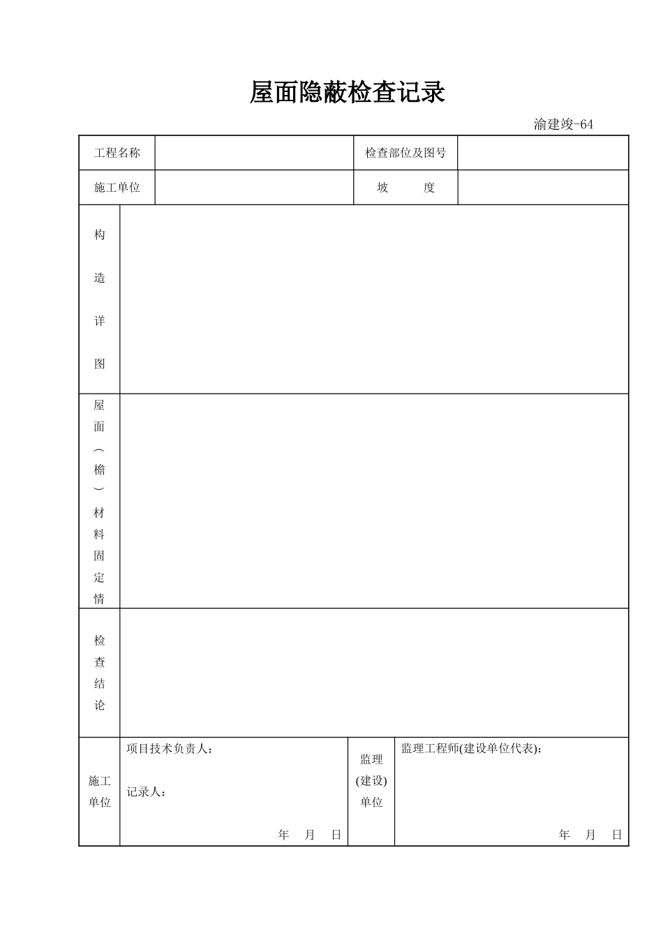 64 屋面隐蔽检查记录.doc_第1页