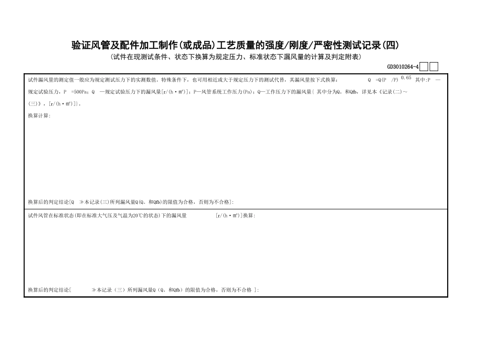64验证风管及配件加工制作(或成品)工艺质量的强度—刚度—严密性测试记录(4)GD3010264.xls_第1页
