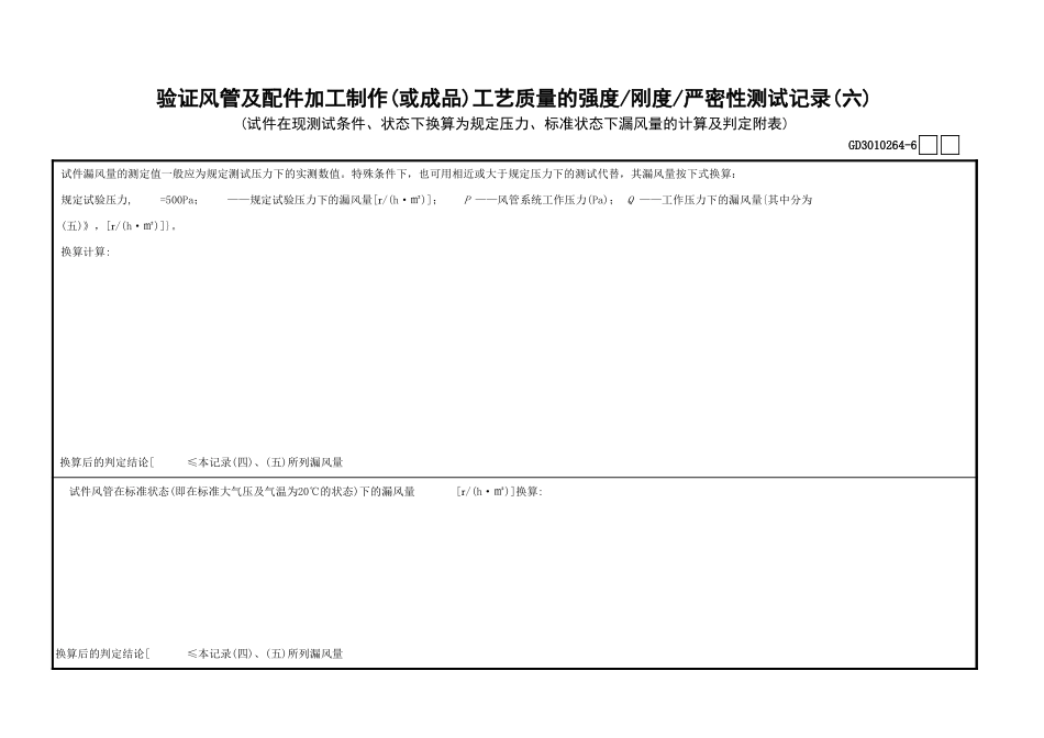 64验证风管及配件加工制作(或成品)工艺质量的强度—刚度—严密性测试记录(6)GD3010264.xls_第1页