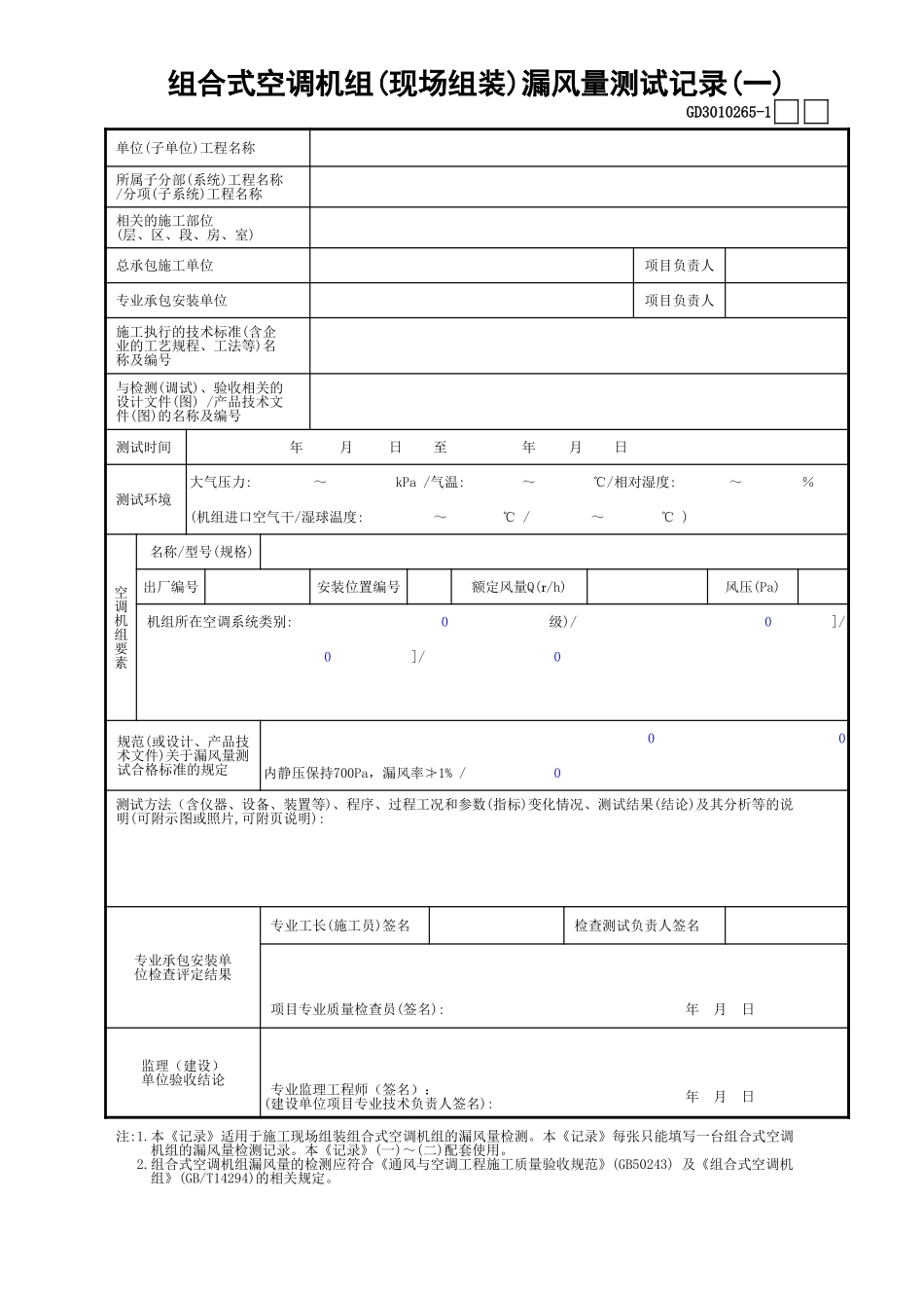 65组合式空调机组(现场组装)漏风量测试记录(1)GD3010265.xls_第1页