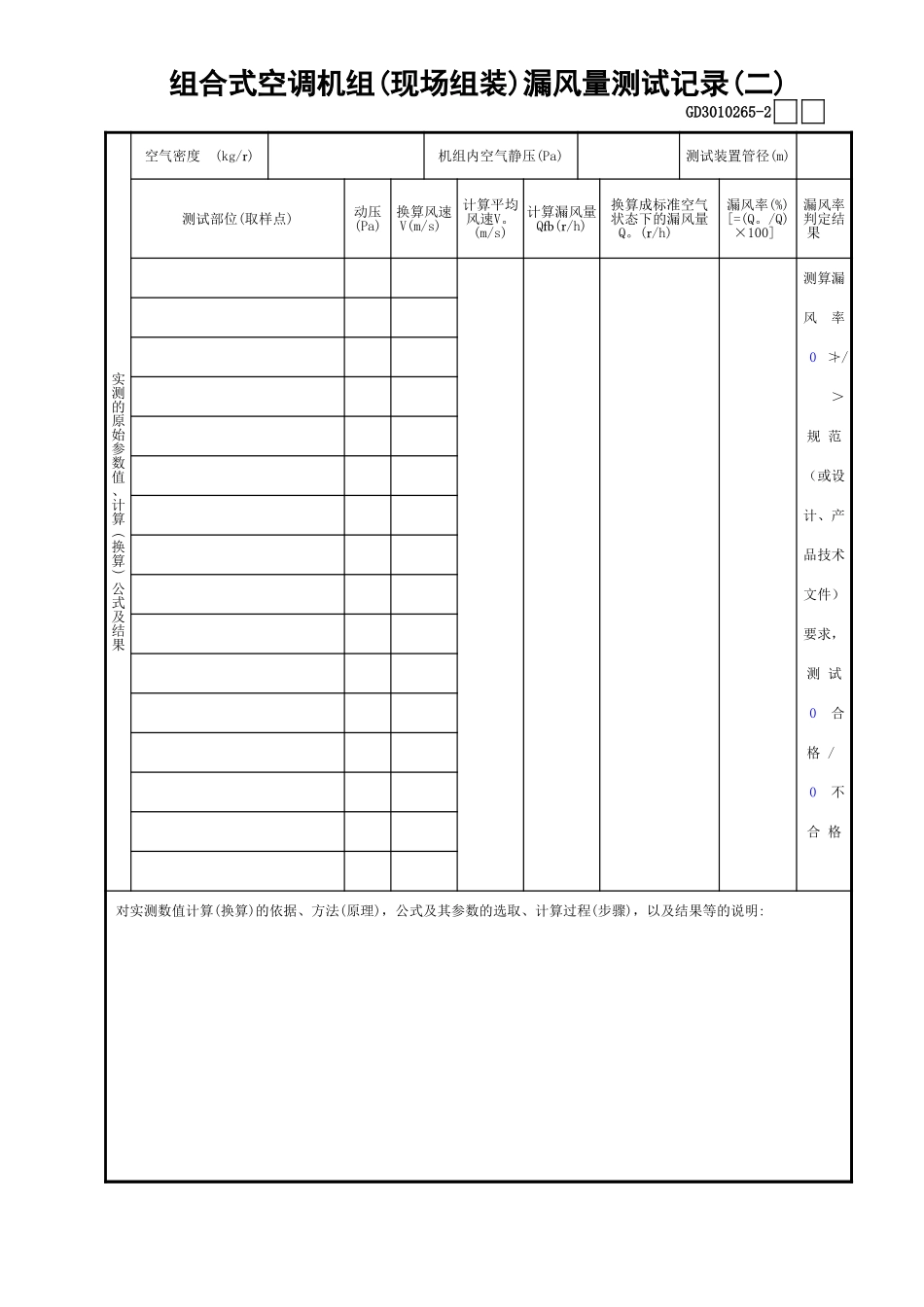 65组合式空调机组(现场组装)漏风量测试记录(2)GD3010265.xls_第1页