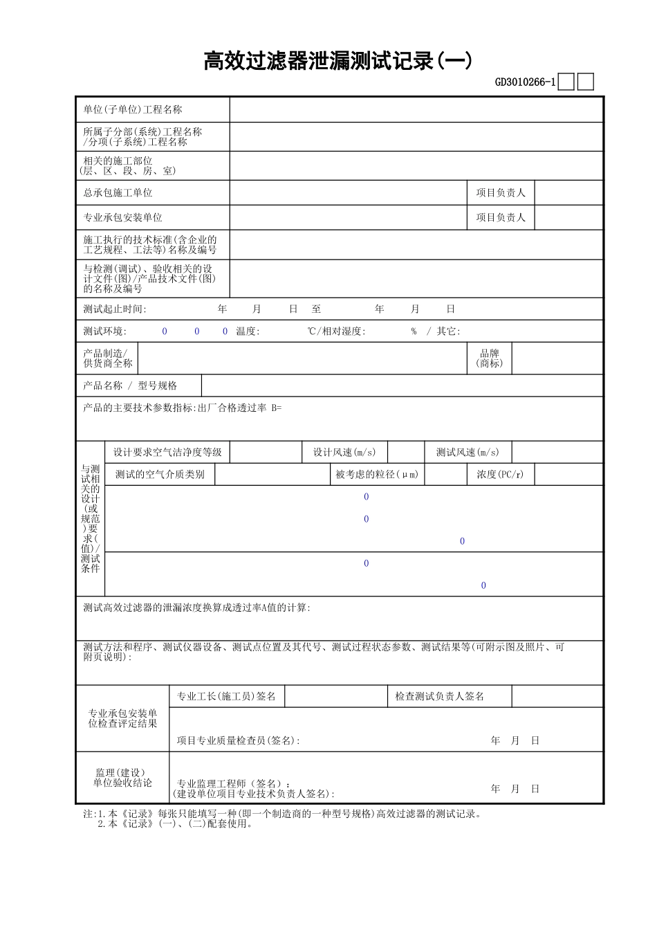 66高效过滤器泄漏测试记录(1)GD3010266.xls_第1页