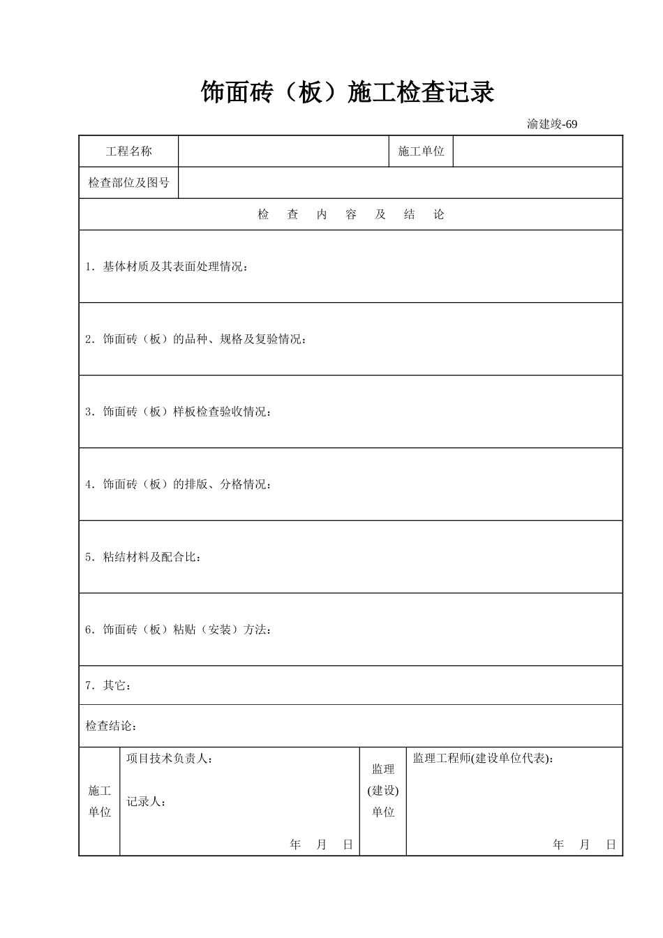 69 饰面砖(板)工程施工检查记录.doc_第1页