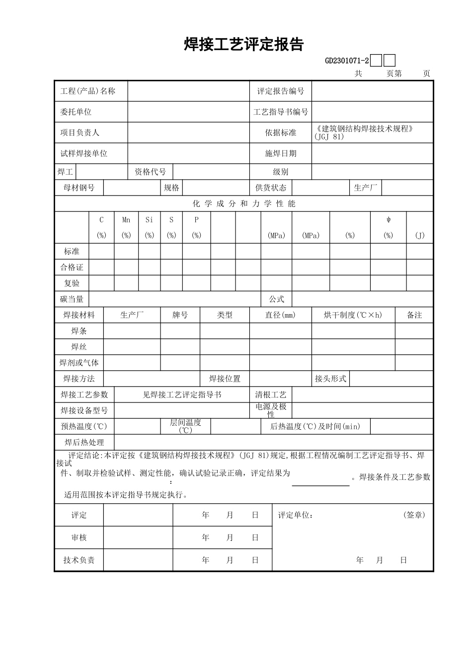 071-2焊接工艺评定报告GD2301071.xls_第1页