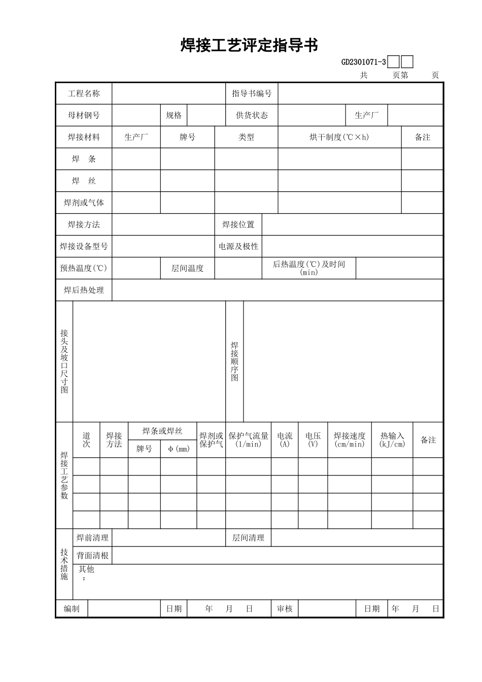 071-3焊接工艺评定指导书GD2301071.xls_第1页