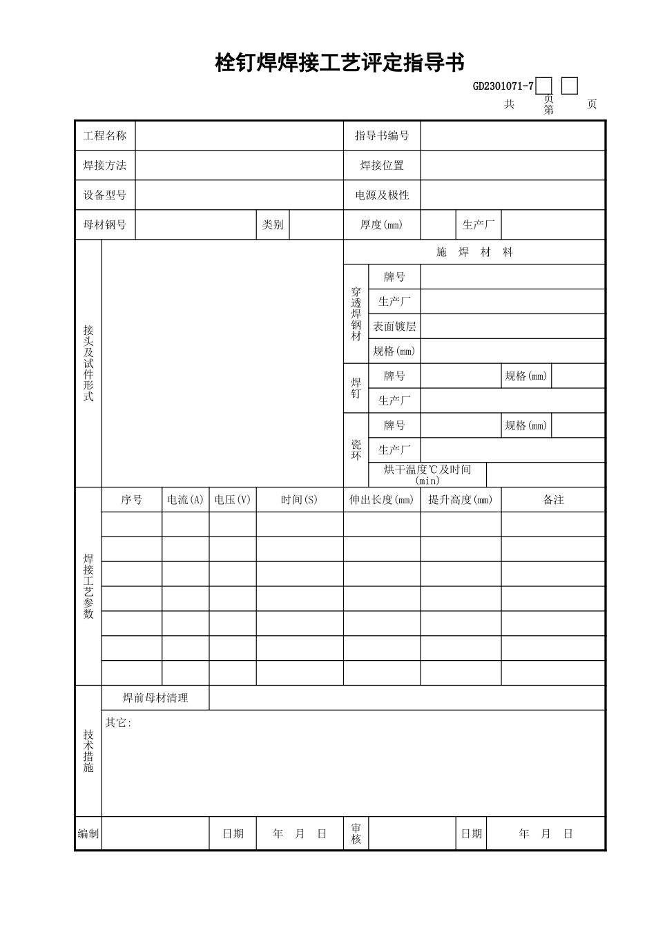071-7栓钉焊焊接工艺评定指导书GD2301071.xls_第1页