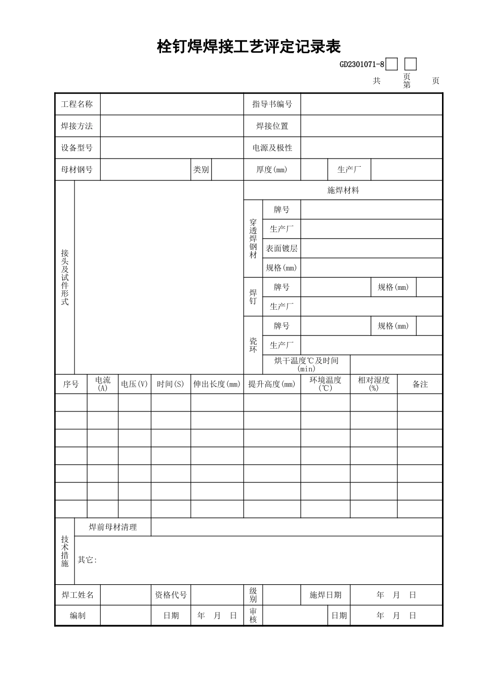071-8栓钉焊焊接工艺评定记录表GD2301071.xls_第1页