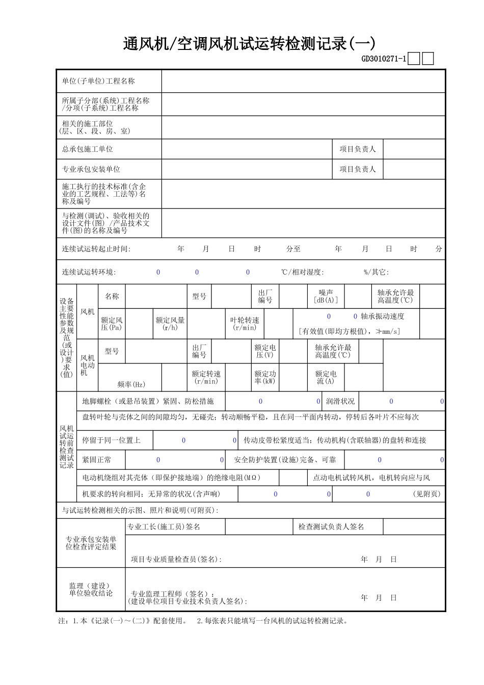 71通风机—空调风机试运转检测记录(1)GD3010271.xls_第1页