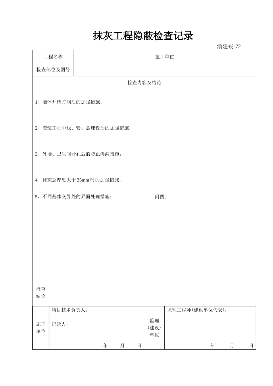 72 抹灰工程隐蔽检查记录.doc_第1页