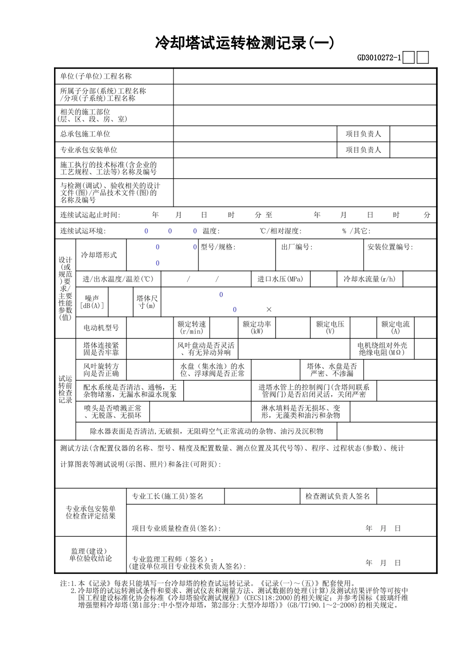 72冷却塔安装检测记录(1)GD3010272.xls_第1页