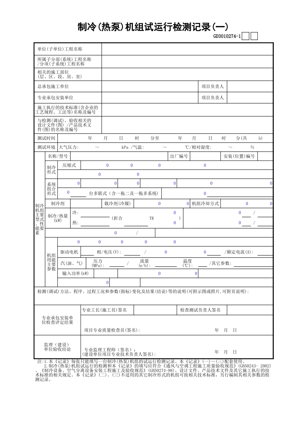 74制冷(热泵)机组试运行检测记录(1)GD3010274.xls_第1页