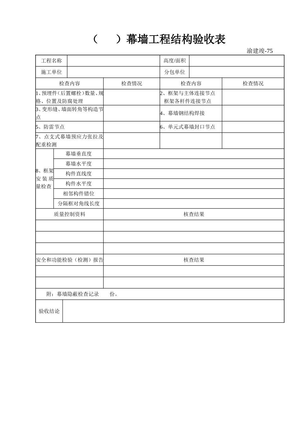 75 (  )幕墙结构验收表.doc_第1页