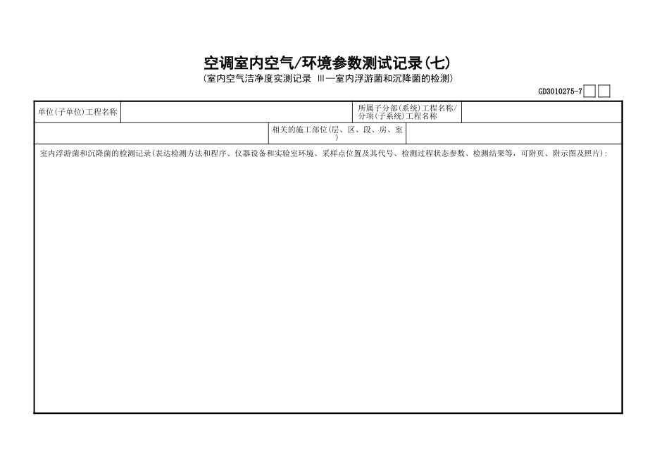 75空调室内空气—环境参数测试记录(7)GD3010275.xls_第1页