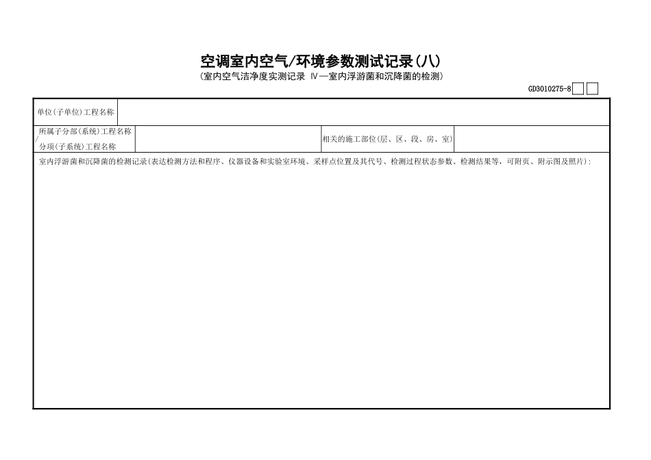 75空调室内空气—环境参数测试记录(8)GD3010275.xls_第1页