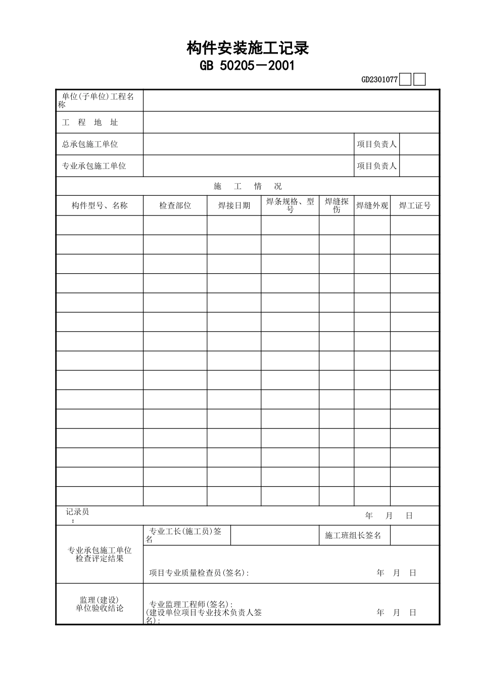 077构件安装施工记录GD2301077.xls_第1页