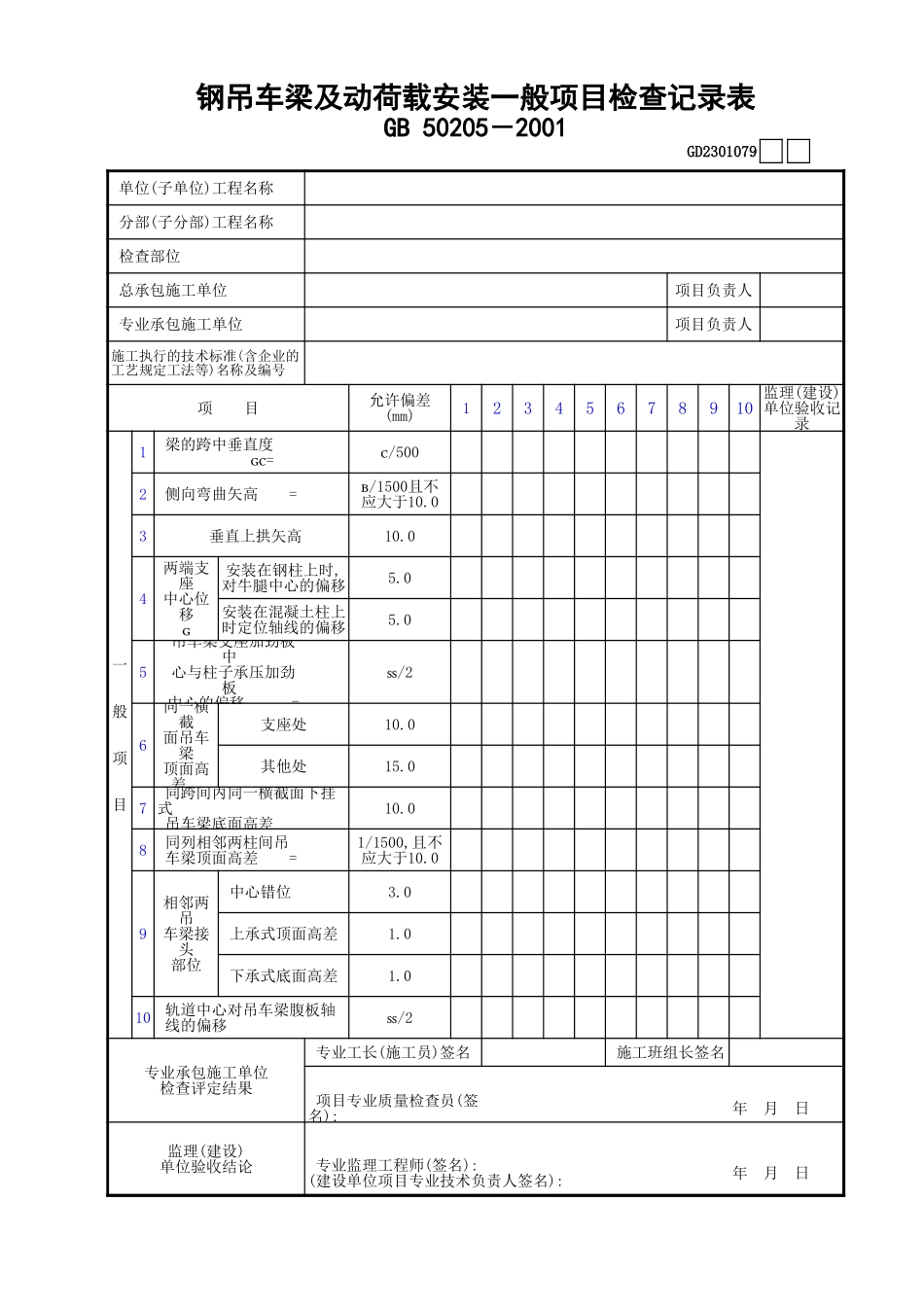 079钢吊车梁及动荷载安装一般项检查记录表GD2301079.xls_第1页