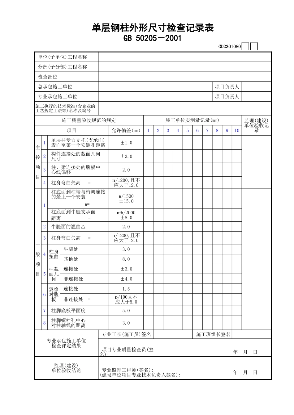 080单层钢柱外形尺寸检查记录表GD2301080.xls_第1页