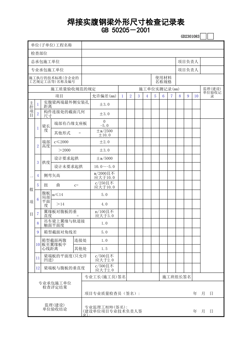 083焊接实腹钢外形尺寸检查记录表GD2301083.xls_第1页