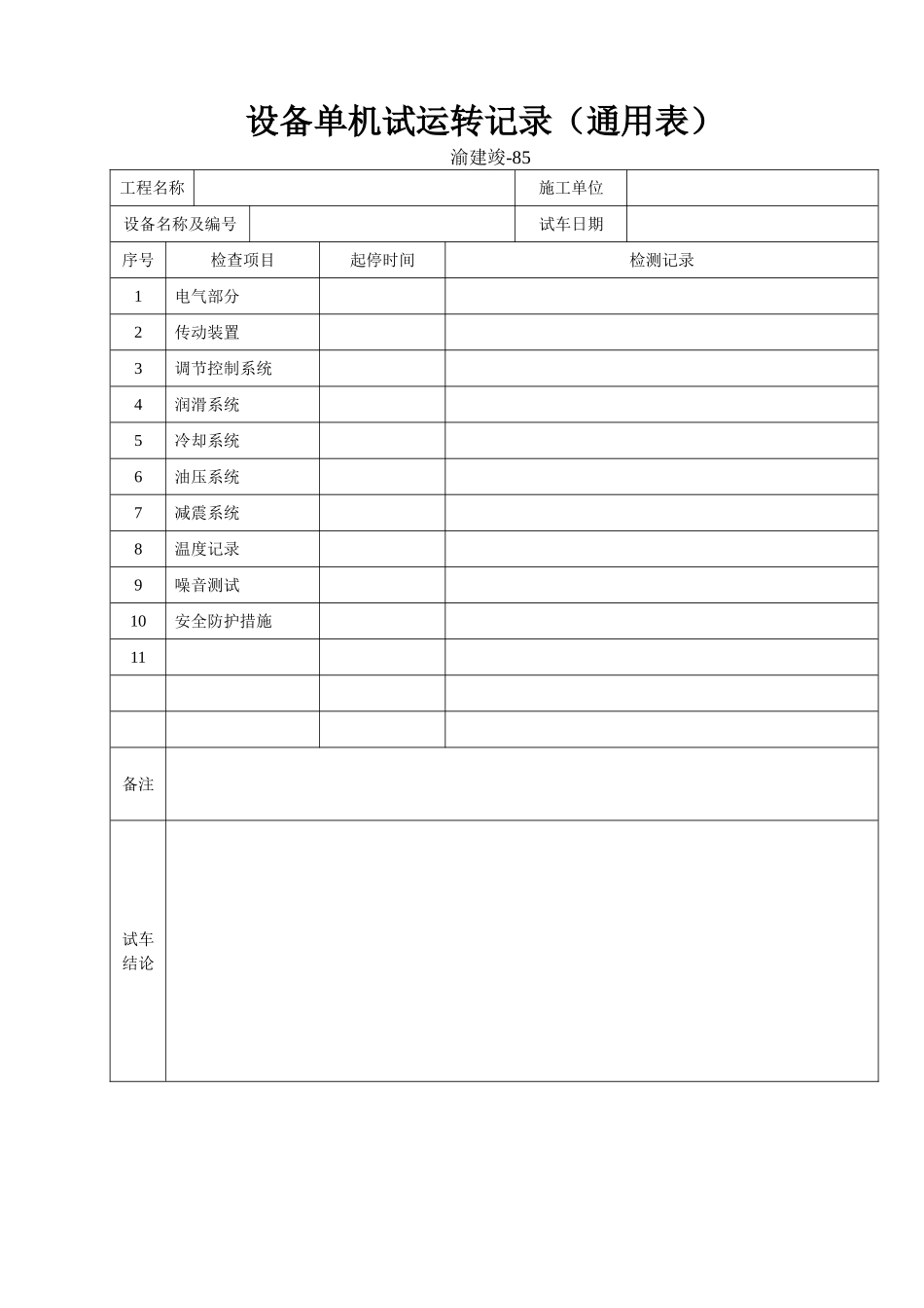 85 设备单体试运转记录(通用表).doc_第1页