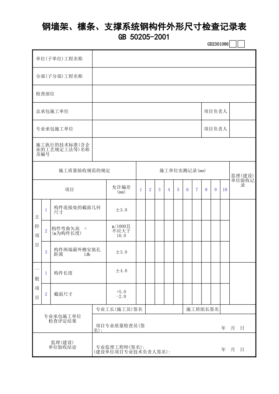 086钢墙架、檩条、支撑系统钢构件外形尺寸检查记录表GD2301086.xls_第1页