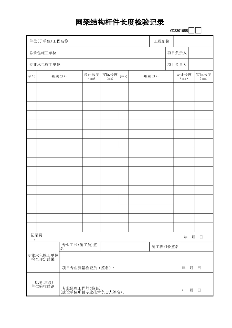 088网架结构杆件长度检查记录GD2301088.xls_第1页