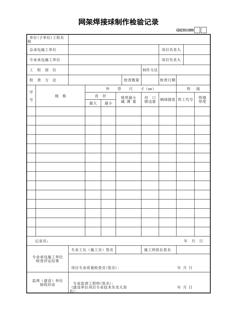 089网架焊接球制作检查记录GD2301089.xls_第1页